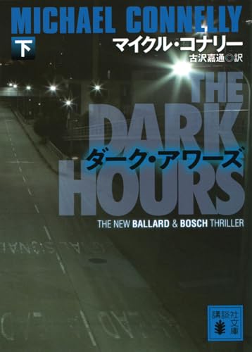 ダーク・アワーズ(下)
