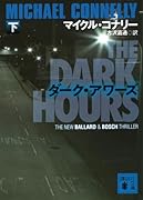 ダーク・アワーズ(下)