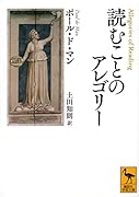 読むことのアレゴリー