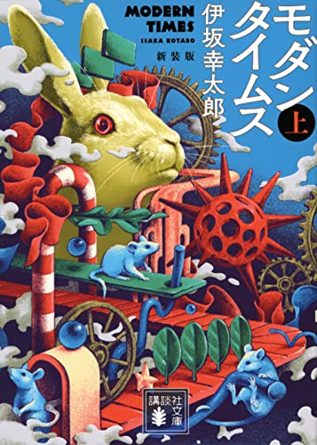 伊坂幸太郎『モダンタイムス. 上』表紙