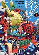 モダンタイムス(上) 新装版