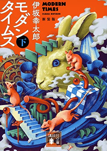 伊坂幸太郎『モダンタイムス. 下』表紙