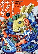 モダンタイムス(下) 新装版