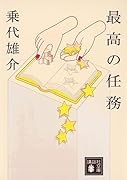 最高の任務