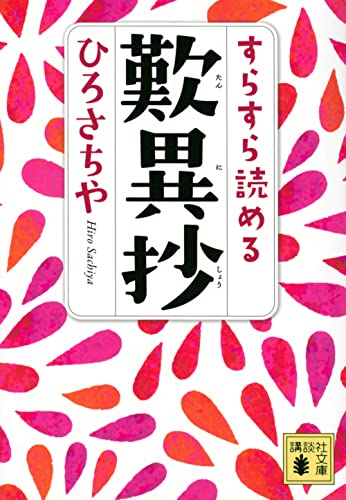すらすら読める歎異抄