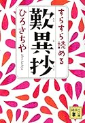 すらすら読める歎異抄