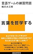 言語ゲームの練習問題