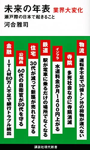 未来の年表 業界大変化 瀬戸際の日本で起きること