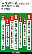 未来の年表 業界大変化 瀬戸際の日本で起きること
