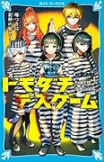 トモダチデスゲーム 嘘つきは泥棒の始まり