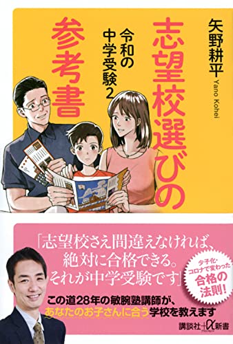 令和の中学受験2 志望校選びの参考書