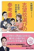令和の中学受験2 志望校選びの参考書