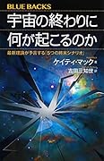 宇宙の終わりに何が起こるのか 最新理論が予言する「5つの終末シナリオ」