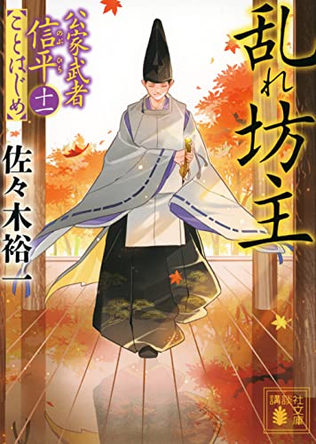 乱れ坊主 公家武者信平ことはじめ(十一)