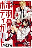 赤羽骨子のボディガード（１）