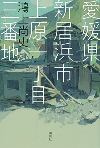 鴻上尚史『愛媛県新居浜市上原一丁目三番地』表紙
