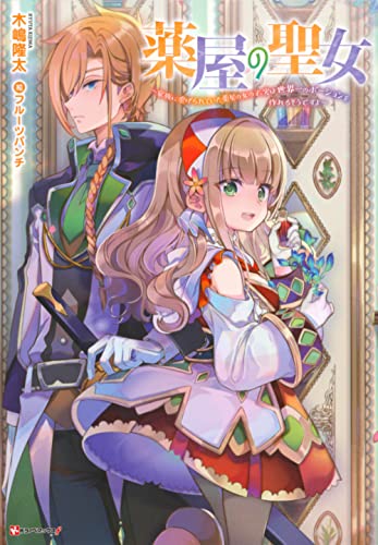 薬屋の聖女 〜家族に虐げられていた薬屋の女の子、実は世界一のポーションを作れるそうですよ〜