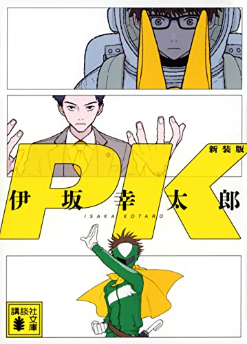 PK 新装版