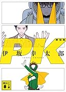 PK 新装版