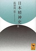 日本精神史(上)