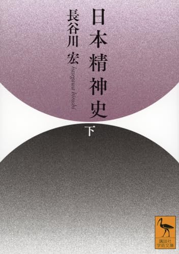 日本精神史(下)