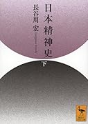 日本精神史(下)