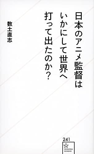 日本のアニメ監督はいかにして世界へ打って出たのか?