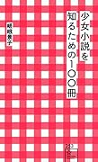 少女小説を知るための100冊