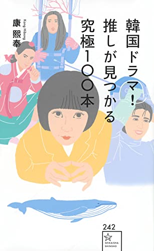 韓国ドラマ! 推しが見つかる究極100本