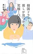 韓国ドラマ! 推しが見つかる究極100本