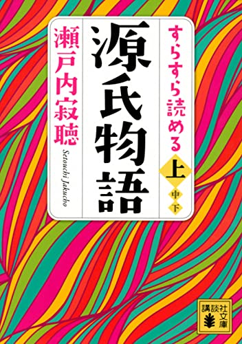 すらすら読める源氏物語(上)