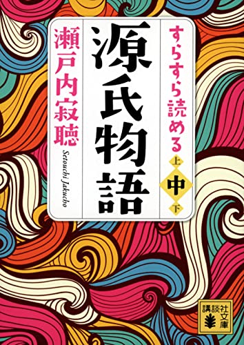 すらすら読める源氏物語(中)