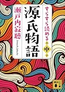 すらすら読める源氏物語(中)