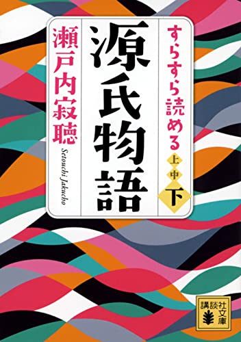 すらすら読める源氏物語(下)