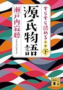 すらすら読める源氏物語(下)