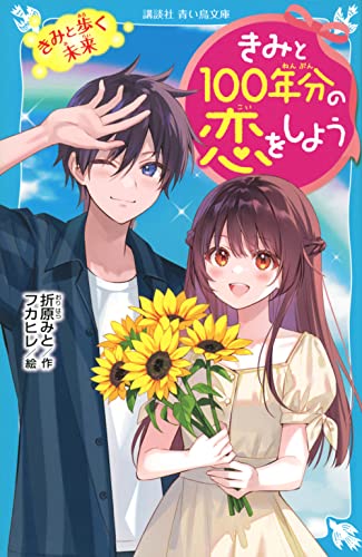 きみと100年分の恋をしよう きみと歩く未来