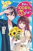 きみと100年分の恋をしよう きみと歩く未来