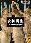 女神誕生 ...母神の神話学