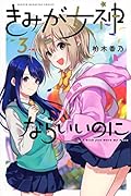 きみが女神ならいいのに(3)