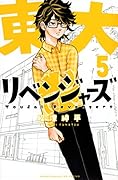 東大リベンジャーズ(5)