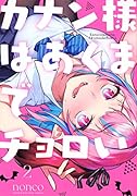 カナン様はあくまでチョロい(2)