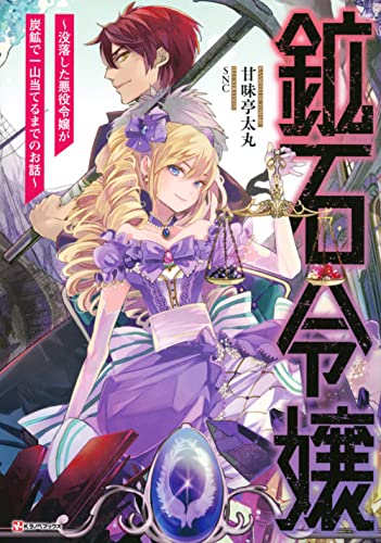 鉱石令嬢 〜没落した悪役令嬢が炭鉱で一山当てるまでのお話〜