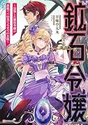 鉱石令嬢 〜没落した悪役令嬢が炭鉱で一山当てるまでのお話〜