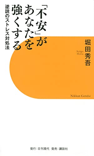 「不安」があなたを強くする 逆説のストレス対処法