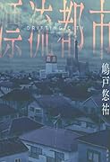 漂流都市