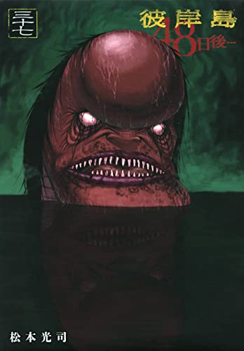 彼岸島48日後…. 37表紙画像