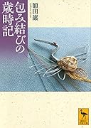 包み結びの歳時記