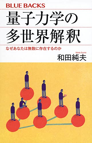 量子力学の多世界解釈 なぜあなたは無数に存在するのか