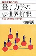 量子力学の多世界解釈 なぜあなたは無数に存在するのか