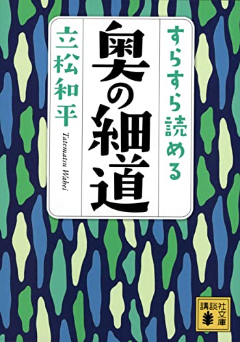 すらすら読める奥の細道（講談社文庫）